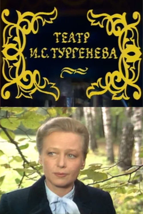 Театр И.С. Тургенева постер