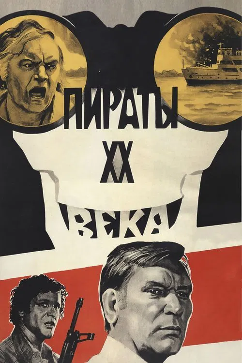 Пираты XX века постер