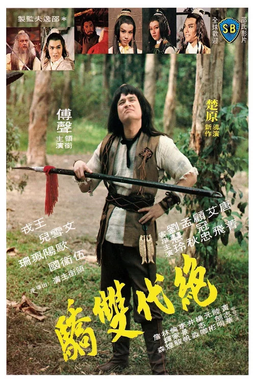 絕代雙驕 постер