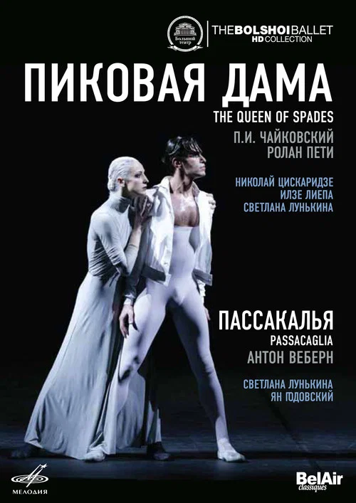 Большой балет: Пиковая дама/Пассакалья постер