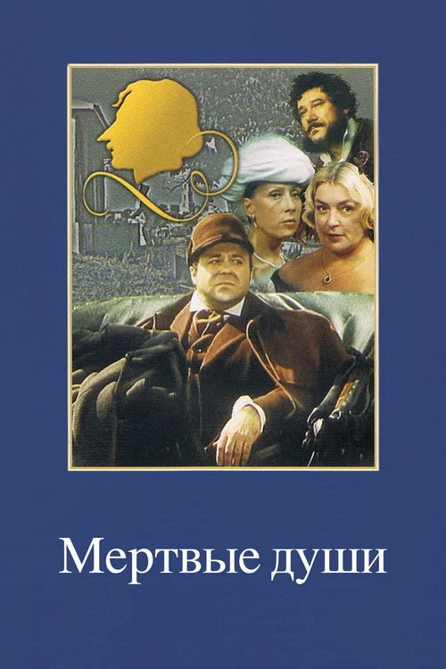 Мертвые души постер