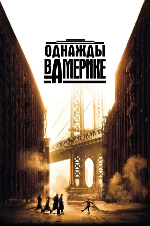Однажды в Америке постер