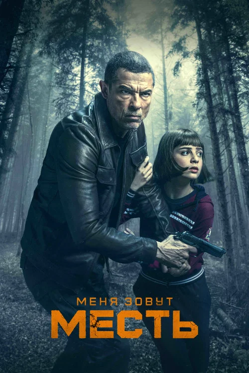 Меня зовут Месть постер