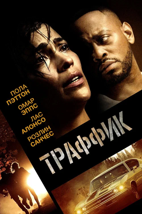 Траффик постер