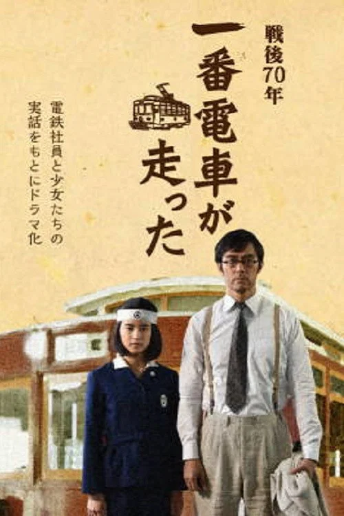 一番電車が走った постер