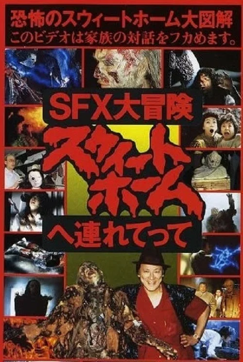SFX大冒険 スウィートホームへ連れてって постер