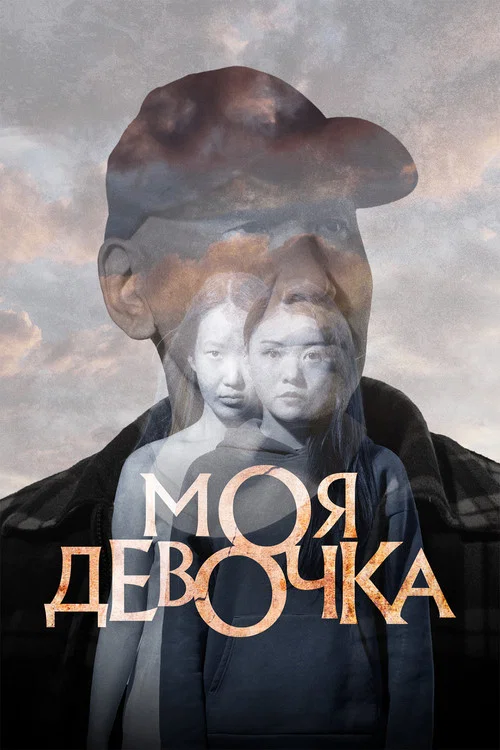 Моя девочка постер