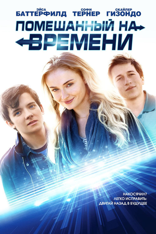 Помешанный на времени постер