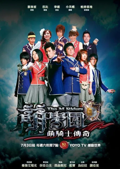萌學園 постер