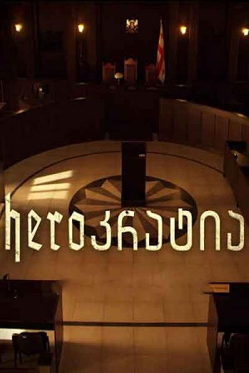 Heroკრატია постер