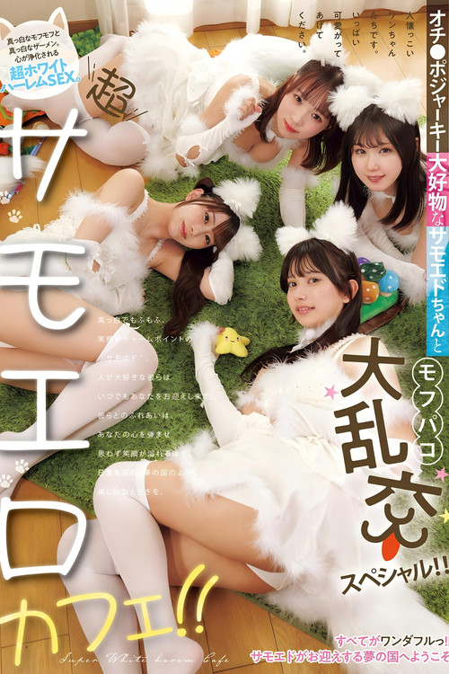 RKI-727 超サモエロカフェ！！ オチ●ポジャーキー大好物なサモエドちゃんとモフパコ大乱交スペシャル！！ постер