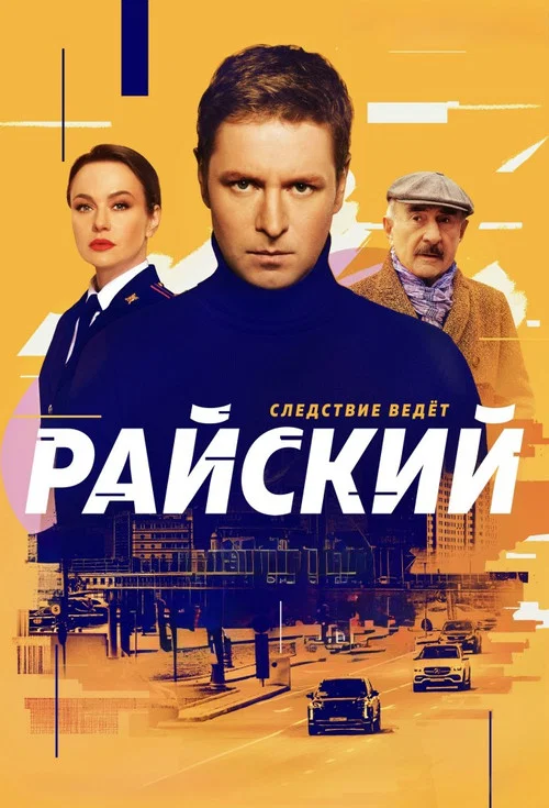 Райский постер