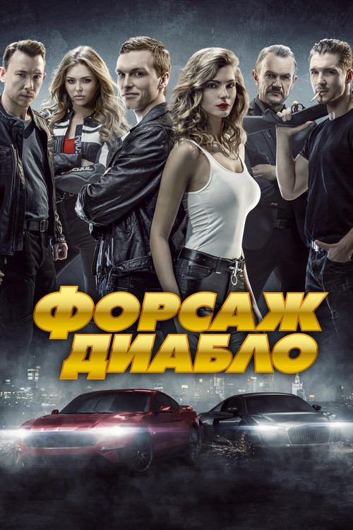 Форсаж. Диабло постер
