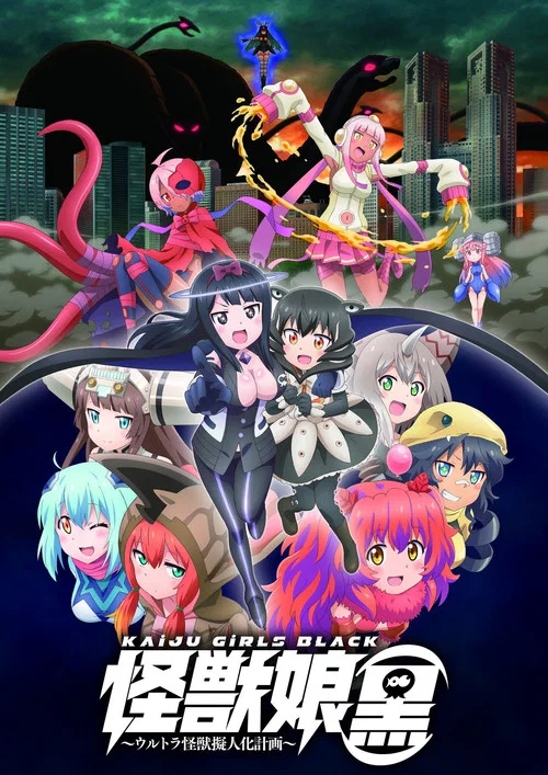 怪獣娘（黒）〜ウルトラ怪獣擬人化計画〜 постер