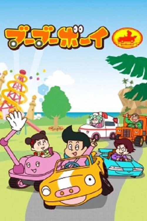 ブーブーボーイ постер