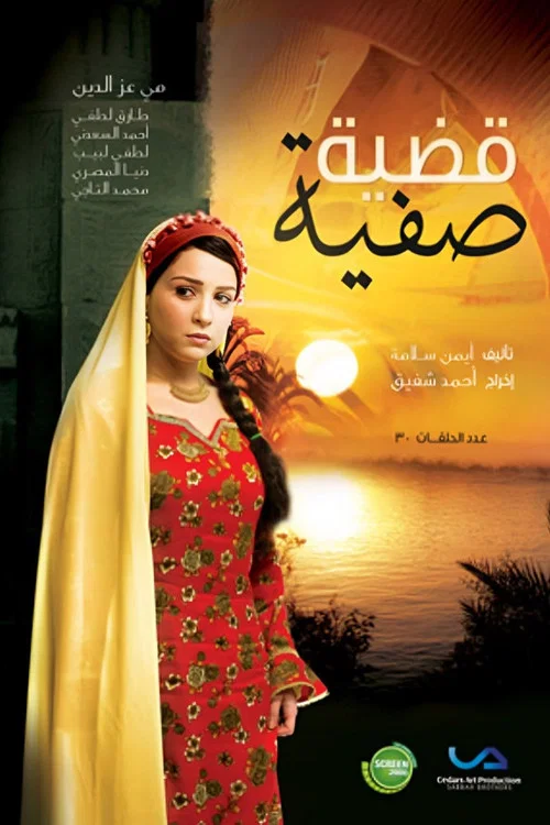 قضية صفية постер