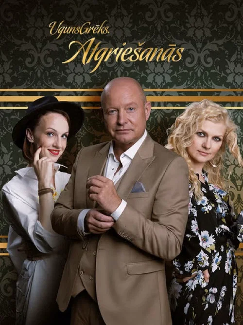 UgunsGrēks. Atgriešanās. постер