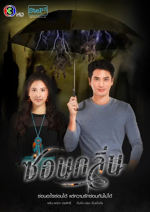ซ่อนกลิ่น постер