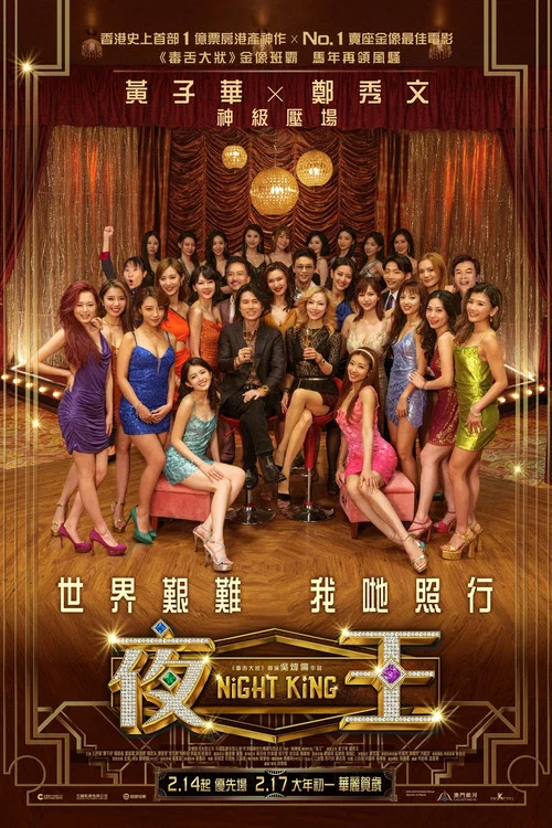 夜王 постер
