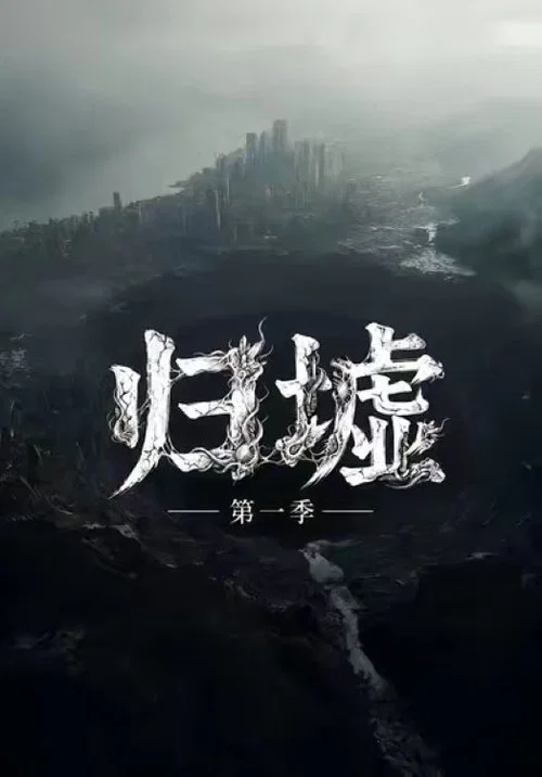 归墟 постер