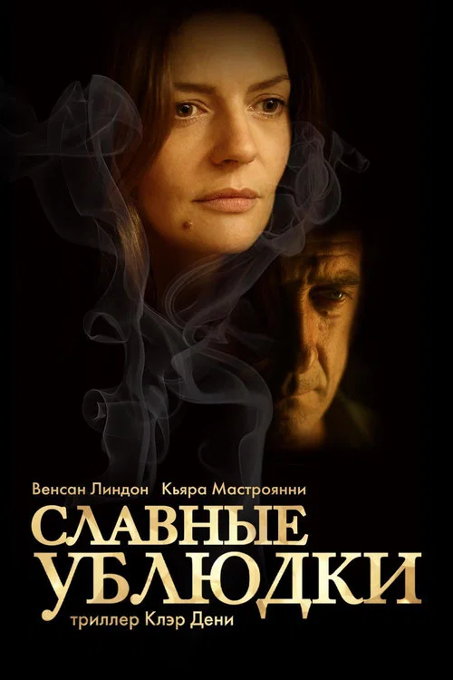 Славные ублюдки постер