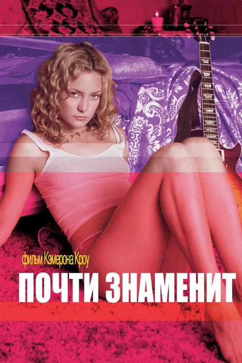 Почти знаменит постер