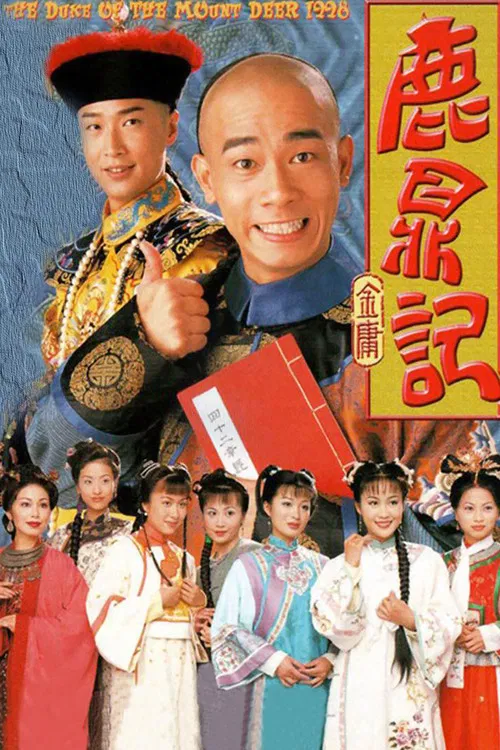 鹿鼎記 постер