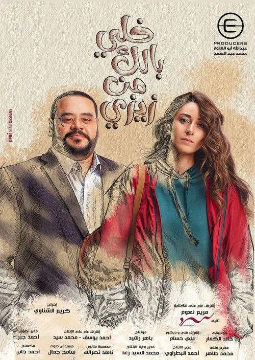 خلي بالك من زيزي постер