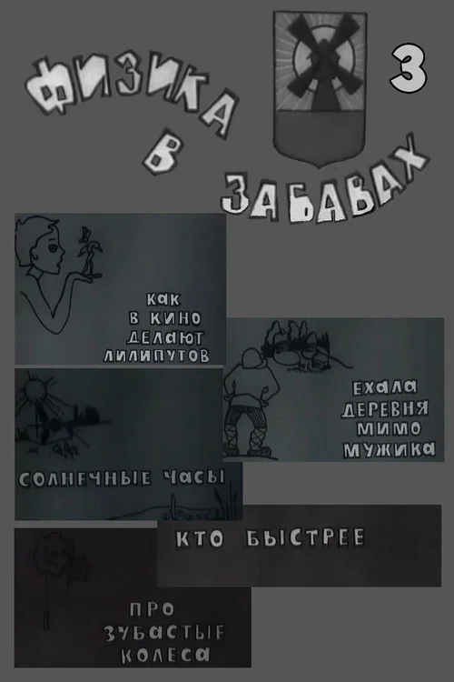 Физика в забавах. 3 Выпуск постер