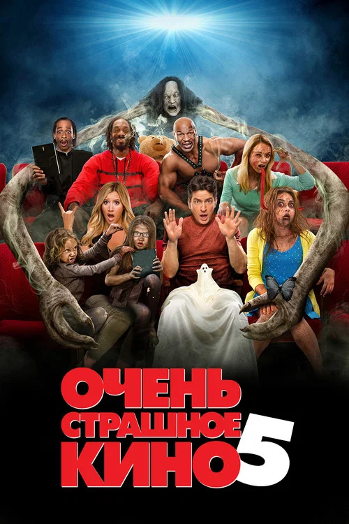 Очень страшное кино 5 постер