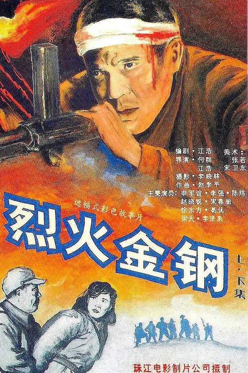 烈火金钢 постер