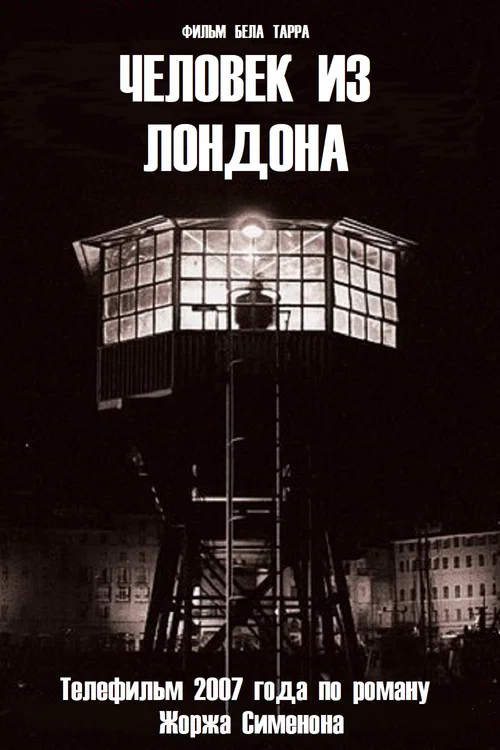 Человек из Лондона постер