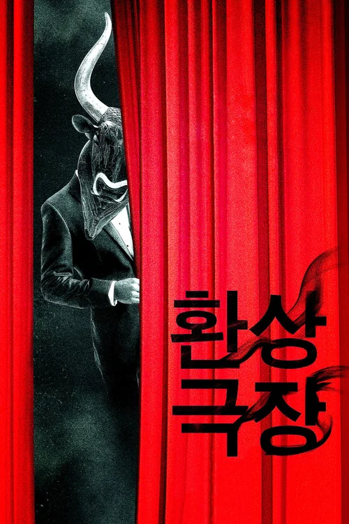 환상극장 постер