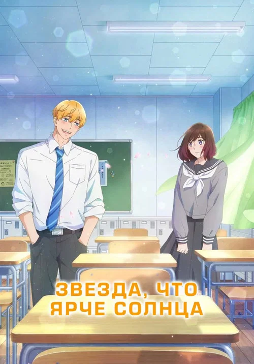 Звезда, что ярче солнца постер