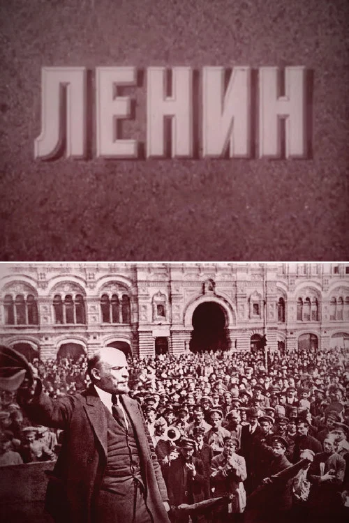 Ленин постер