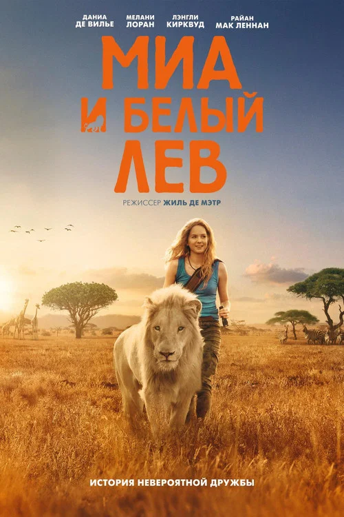 Миа и белый лев постер