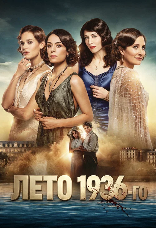 Лето 36 постер