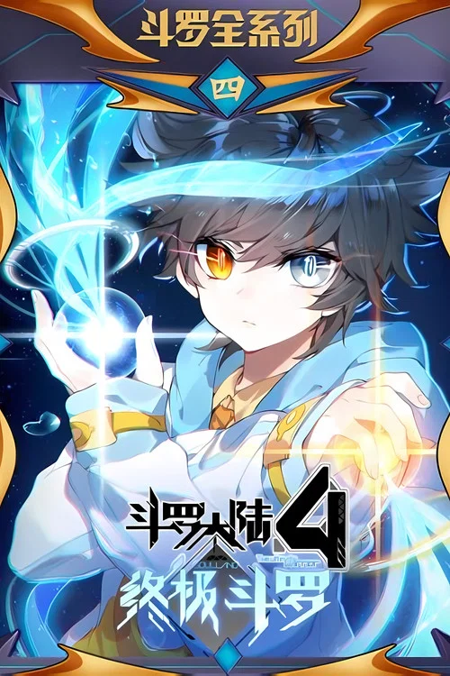 斗罗大陆4终极斗罗 ·动态漫 постер