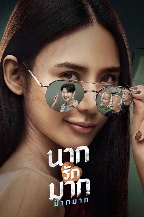 นากรักมาก ม๊ากมาก постер