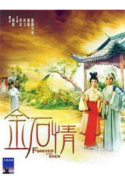 金石情 постер