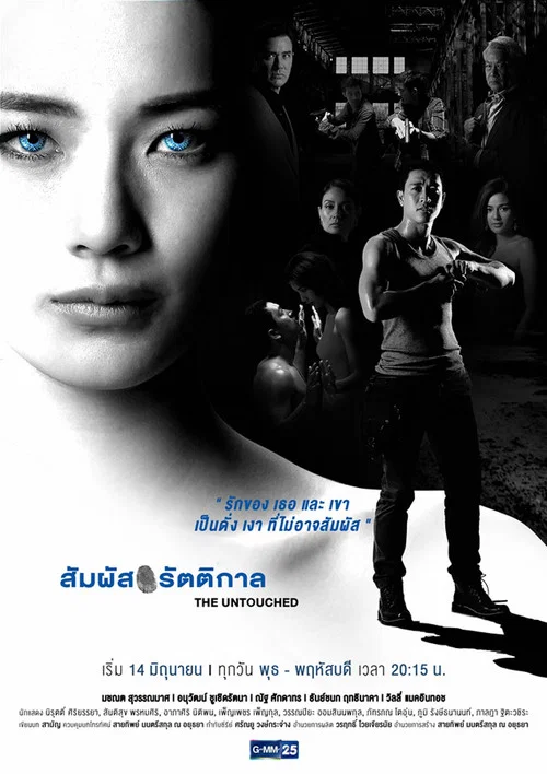 สัมผัสรัตติกาล постер