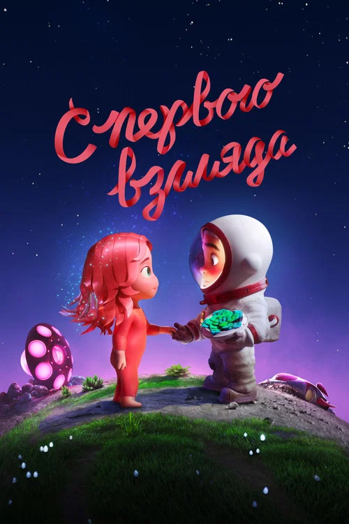 С первого взгляда постер