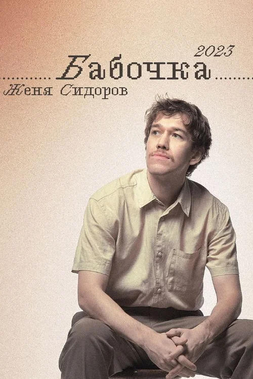Женя Сидоров: Бабочка постер