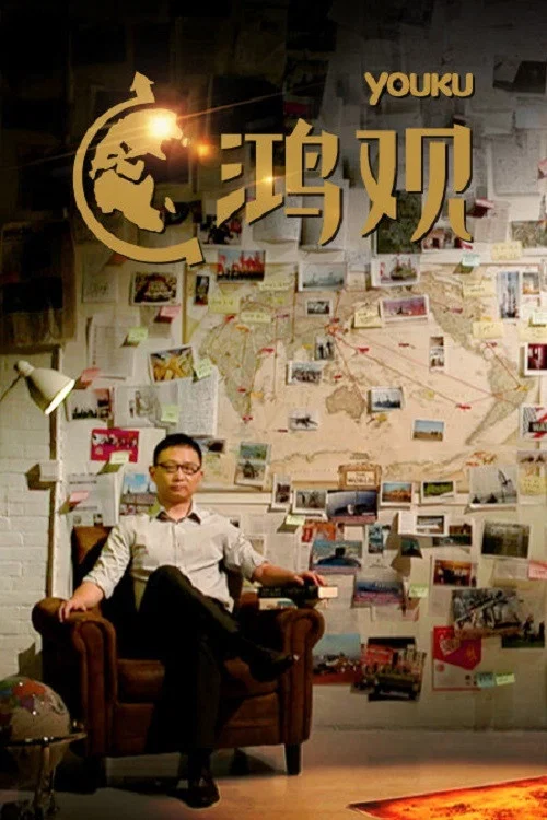 鸿观 постер