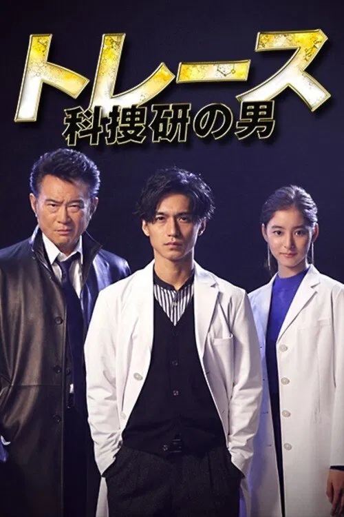 トレース～科捜研の男～ постер