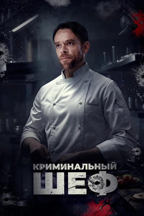 Криминальный шеф постер