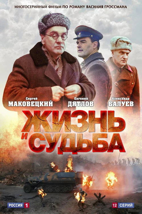 Жизнь и судьба постер