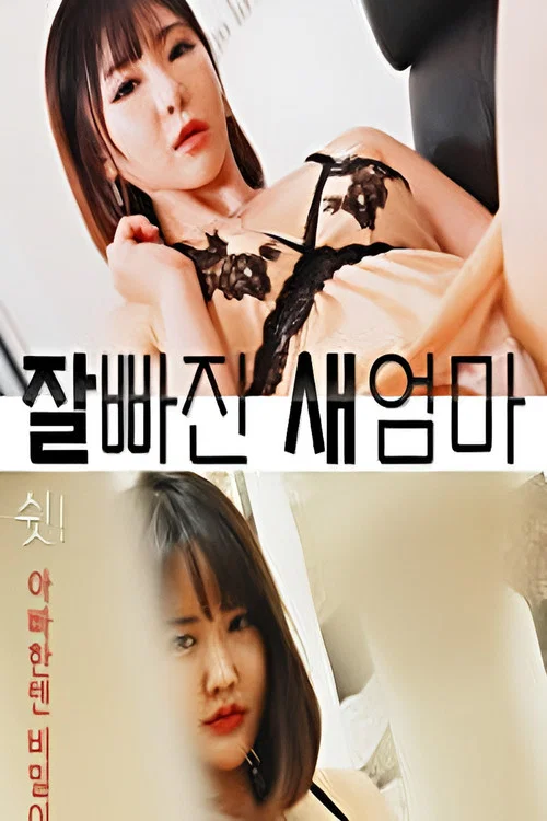잘빠진 새엄마 постер