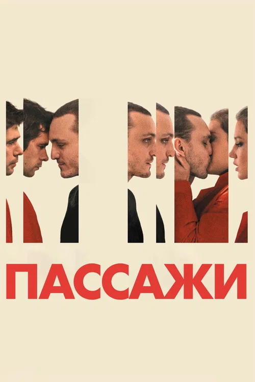 Пассажи постер