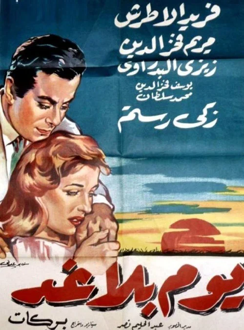 يوم بلا غد постер